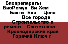 Биопрепараты BioRemove, БиоРемув, Би-Хем, Bacti-Bio, Бакти  Био. › Цена ­ 100 - Все города Строительство и ремонт » Сантехника   . Краснодарский край,Горячий Ключ г.